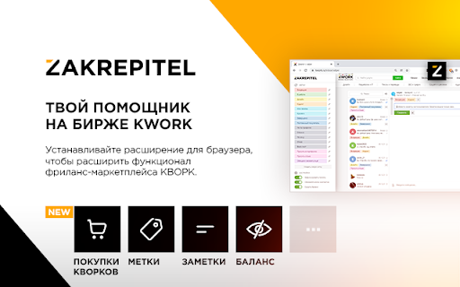 ZAKREPITEL для биржи Kwork