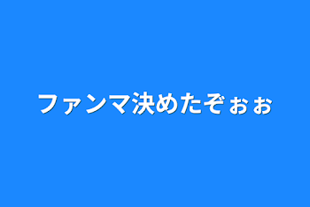 ファンマ決めたぞぉぉ