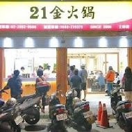 21金小火鍋臭臭鍋(橋頭店)