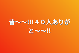 皆〜〜!!!４０人ありがと〜〜!!