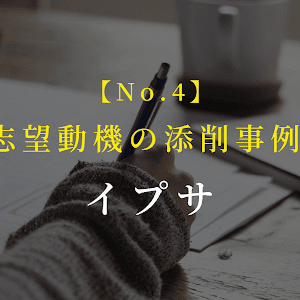 【No.4】イプサの志望動機の添削事例│美容部員の就職対策（大学生・20年卒）