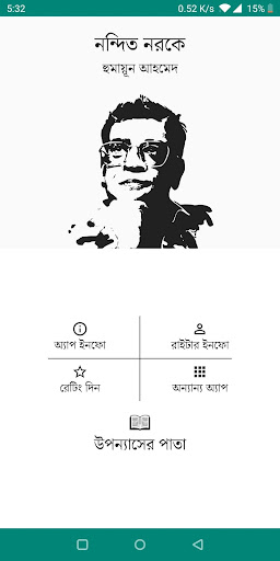 নন্দিত নরকে । হুমায়ূন আহমেদ । উপন্যাস