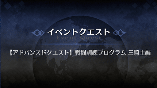 アドバンスドクエスト_戦闘訓練プログラム三騎士編