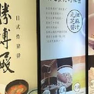 勝博殿日式豬排專賣(新光三越天母店)