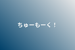 ちゅーもーく！