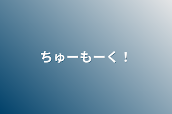 ちゅーもーく！