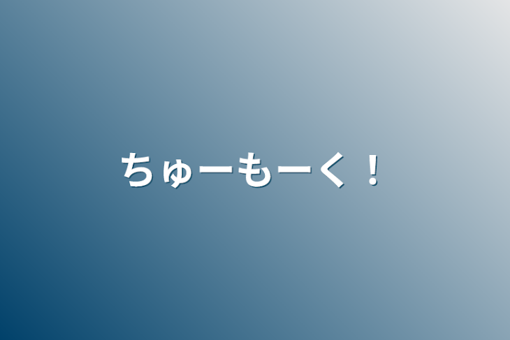 「ちゅーもーく！」のメインビジュアル