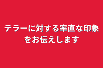 テラーに対する率直な印象をお伝えします