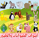 Download تعرف على أسماء اصوات الحيوانات والطيور وصغارها For PC Windows and Mac 1.0