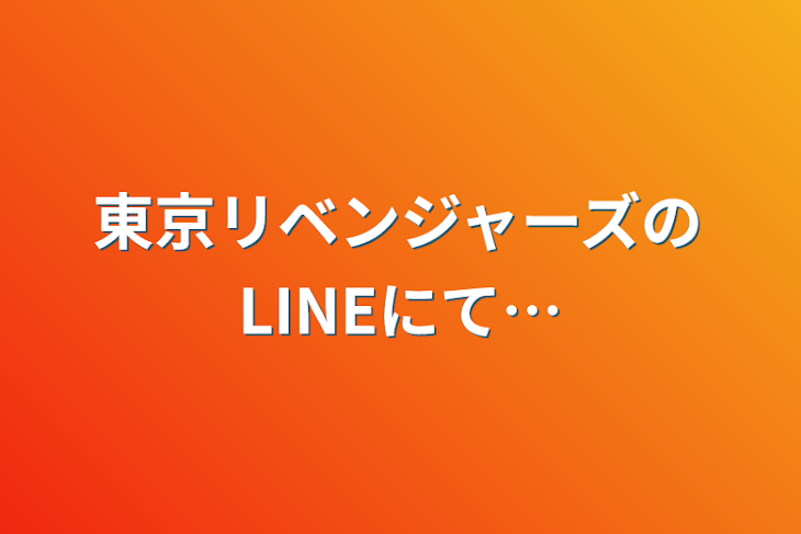 「東京リベンジャーズのLINEにて…」のメインビジュアル