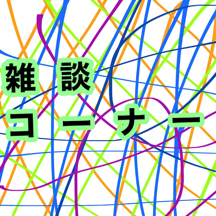 「雑談コーナー」のメインビジュアル