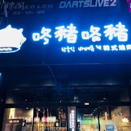 咚豬咚豬。韓國烤肉吃到飽(鳳山青年店)