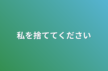 私を捨ててください