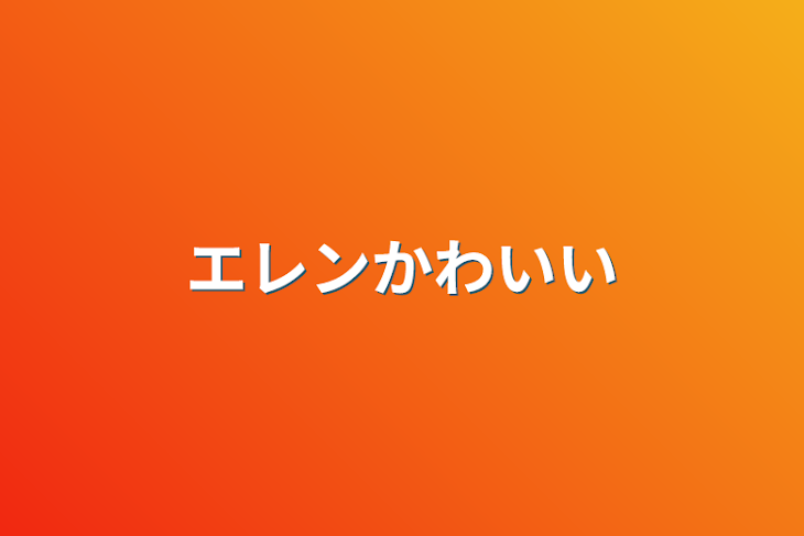 「エレンかわいい」のメインビジュアル