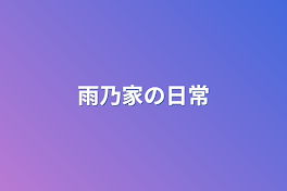 雨乃家の日常