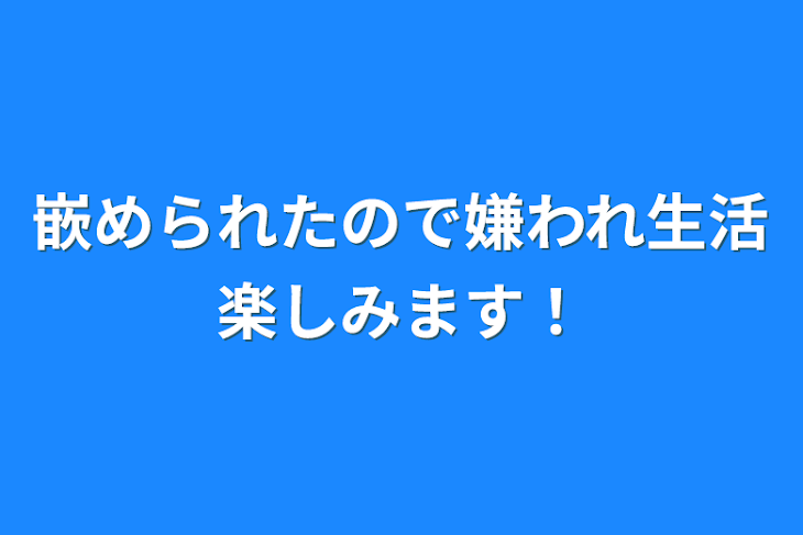 「嵌められたので嫌われ生活楽しみます！」のメインビジュアル