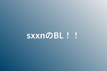 sxxnのBL！！