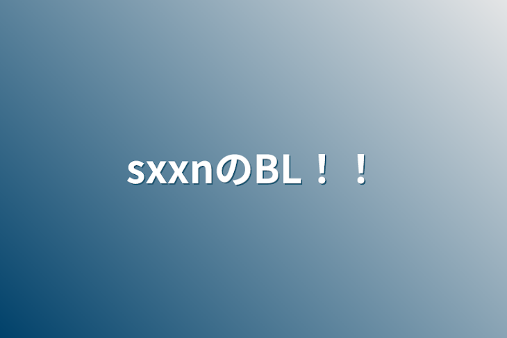 「sxxnのBL！！」のメインビジュアル