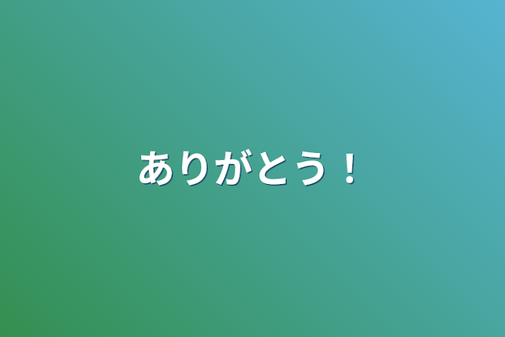 「ありがとう！」のメインビジュアル