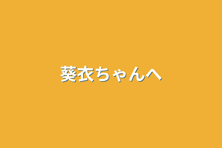 「葵衣ちゃんへ」のメインビジュアル