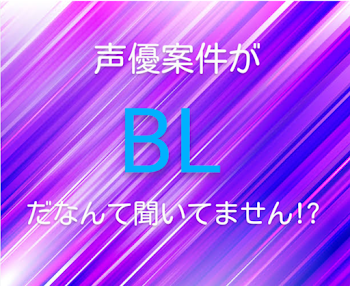 「声優案件がBLだなんて聞いてません!?」のメインビジュアル