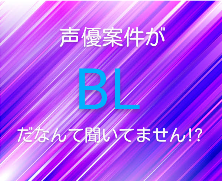 「声優案件がBLだなんて聞いてません!?」のメインビジュアル