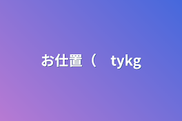 お仕置（　tykg