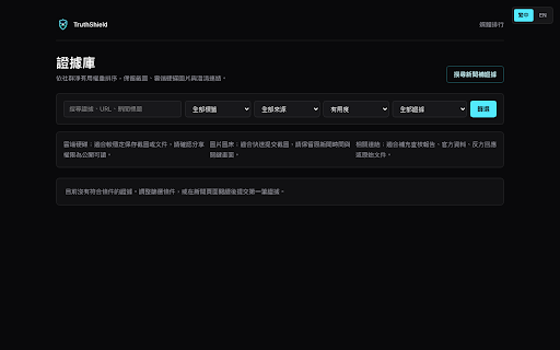 TruthShield 新聞信譽提示 screenshot 3