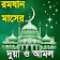 ramadan amol or রমজানের দোয়া ও আমল করুন icon