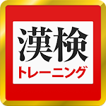 Cover Image of 下载 漢字検定・漢検漢字トレーニング（無料版） 2.51.0 APK