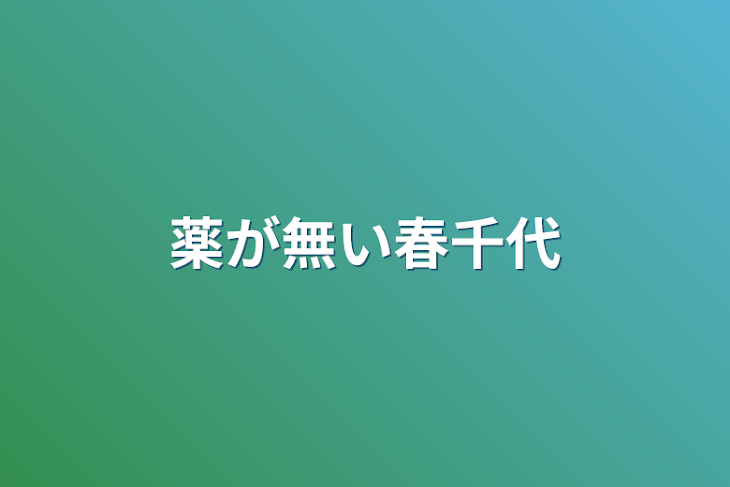 「薬が無い春千代」のメインビジュアル