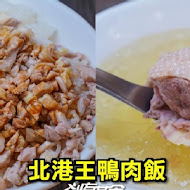 北港王鴨肉飯