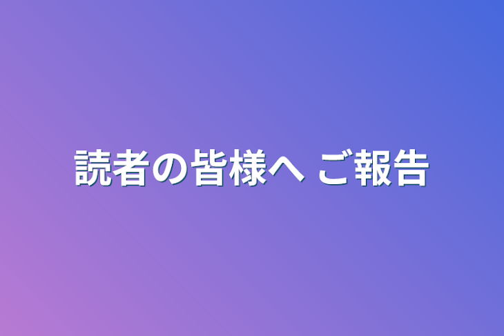 「読者の皆様へ ご報告」のメインビジュアル