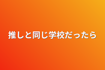 「推しのセカイにいました」のメインビジュアル