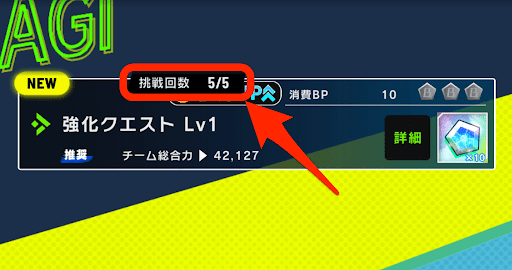 強化クエストは1日5回まで挑戦可能