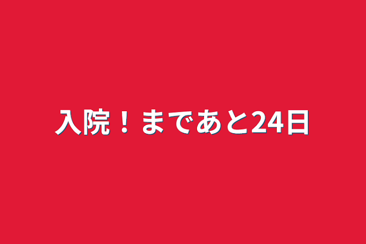 「入院！まであと24日」のメインビジュアル