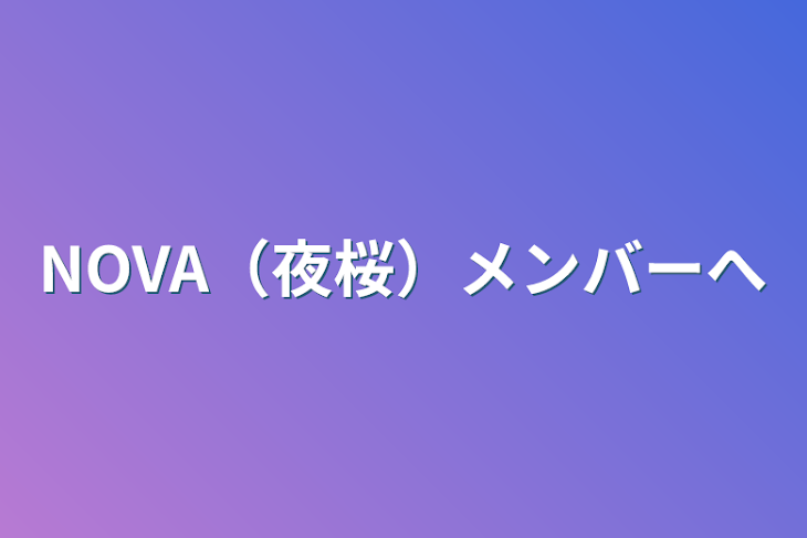 「NOVA（夜桜）メンバーへ」のメインビジュアル