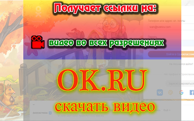 OK.ru (Одноклассники) скачать видео