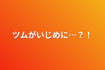 ツムがいじめに…？！