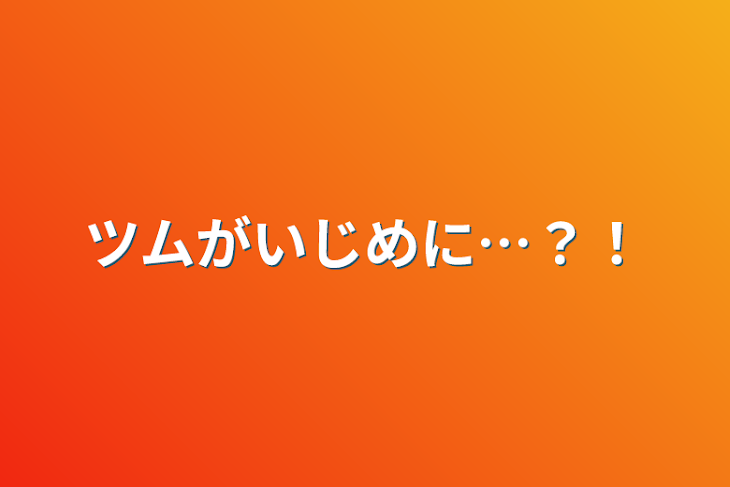 「ツムがいじめに…？！」のメインビジュアル