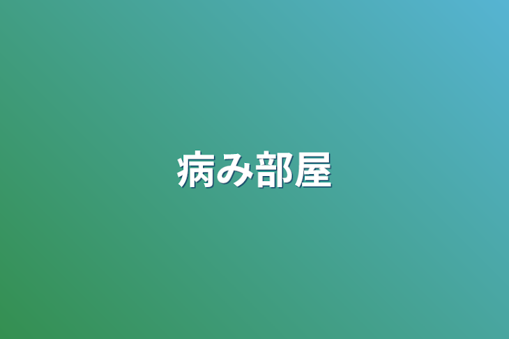 「病み部屋」のメインビジュアル