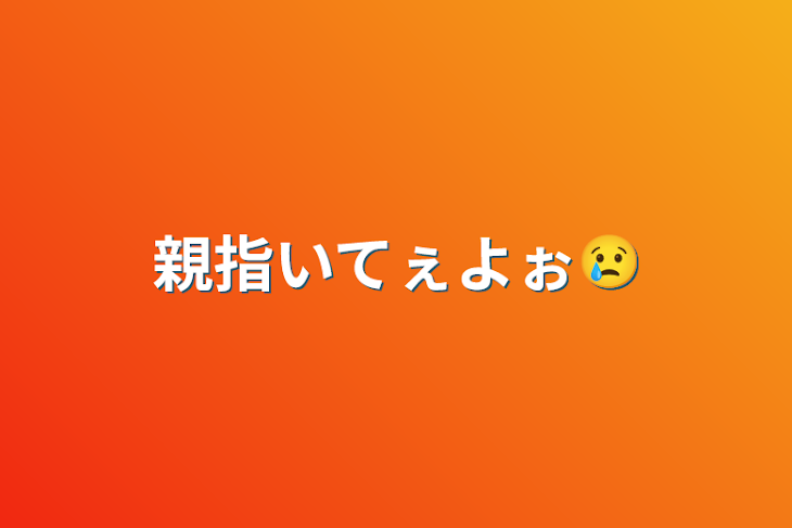 「親指いてぇよぉ😢」のメインビジュアル