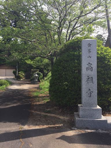 高祖寺石碑