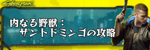 サイバーパンク_内なる野獣：サントドミンゴ