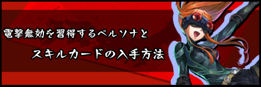 電撃無効を習得するペルソナとスキルカードの入手方法