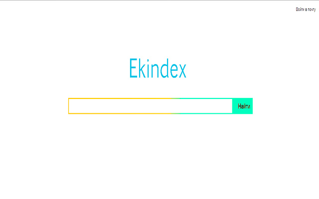 Стартовая — Екиндекс