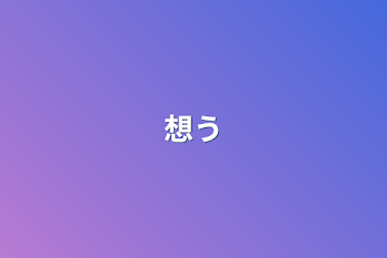 想う