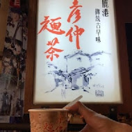 彥仲麵茶