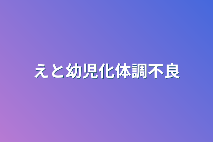 「えと幼児化体調不良」のメインビジュアル