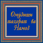 Cover Image of Unduh Омӯзиши Намоз 4.0.8 APK